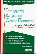 Επιτυχημένη διαχείριση ολικής ποιότητας σε μια εβδομάδα