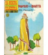 Τα μικρά κλασσικά εικονογραφημένα 662