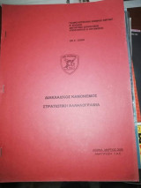 Διακλαδικος Κανονισμός - Στρατιωτική Αλληλογραφία