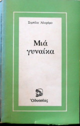 Μια γυναίκα