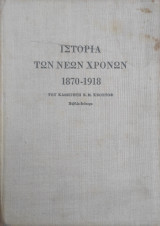 Ιστορία των νέων χρόνων 1870 - 1918