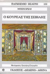 Ο ΚΟΥΡΕΑΣ ΤΗΣ ΣΕΒΙΛΗΣ