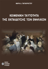 Κειμενική ταυτότητα της εκπαίδευσης των ενηλίκων