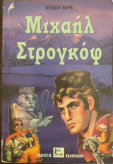 Μιχαήλ Στρογκόφ