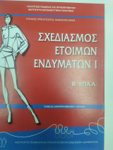 Σχεδιασμός έτοιμων ενδυμάτων i