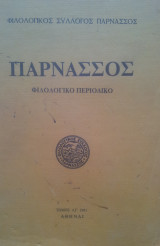 Παρνασος φιλολογικο περιοδικο τομος αγ
