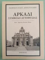 Αρκάδι Σύμβολο αυτοθυσίας