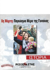 8 Μάρτη: Παγκόσμια Μέρα της Γυναίκας («Ριζοσπάστης Ιστορία» 4 Μάρτη 2012)