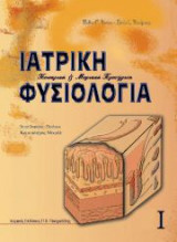 Ιατρική φυσιολογία