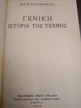 Γενική ιστορία της Τέχνης