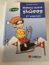 Μαθαίνω σωστά τη γλώσσα μου ΣΤ΄ δημοτικού
