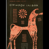 Ομήρου Ιλιάδα