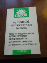 6η σύνοδος κεντρικής επιτροπής του ΠΑΣΟΚ