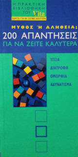 200 απαντήσεις για να ζείτε καλύτερα