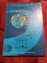 Εισαγωγή στους αυτοματισμούς