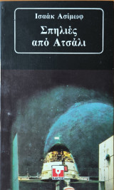 Σπηλιές από ατσάλι
