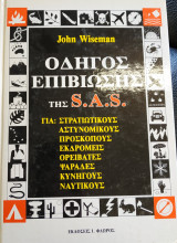 Οδηγός Επιβίωσης της S.A.S. (1η & 2η Έκδοση)