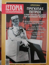 Ιστορία Εικονογραφημένη τ. 613 (Ιούλιος 2019)