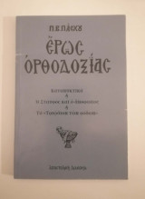Έρως ορθοδοξίας