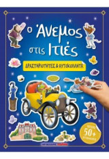 Ο Άνεμος στις Ιτιές: ΔΡΑΣΤΗΡΙΟΤΗΤΕΣ & ΑΥΤΟΚΟΛΛΗΤΑ