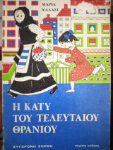 Η Κατυ του τελευταίου θρανίου