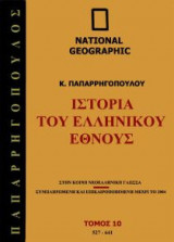 National Geographic - Ιστορία του ελληνικού έθνους 527 Μ.Χ-641 Μ.Χ.