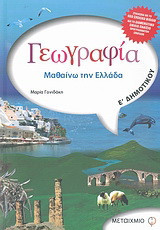 Γεωγραφία Ε΄ δημοτικού: Μαθαίνω την Ελλάδα
