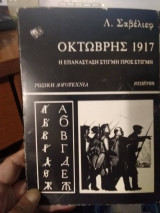 Οκτώβρης 1917. Η επανάσταση στιγμή προς στιγμή