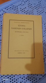 Ιστορία χαμένων ευκαιριών Κυπριακό (1950-1963) Πρώτος Τόμος
