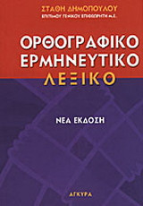 ΟΡΘΟΓΡΑΦΙΚΟ-ΕΡΜΗΝΕΥΤΙΚΟ λεξικό της Δημοτικής Γλώσσας