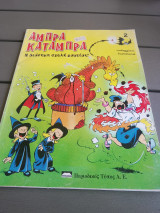 Άμπρα κατάμπρα 2