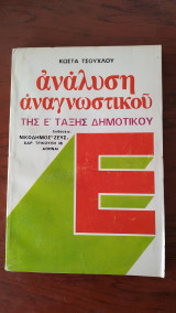 Ανάλυση Αναγνωστικού Της Ε' Τάξης Δημοτικού