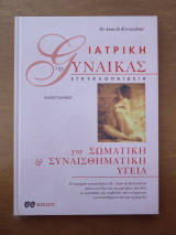 Ιατρική της γυναίκας. (Τόμος 1)