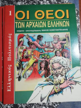 Οι Θεοί των Αρχαίων Ελλήνων