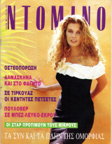 Περιοδικό Ντομινό τεύχος 1756