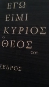 ΕΓΩ ΕΙΜΙ ΚΥΡΙΟΣ Ο ΘΕΟΣ ΣΟΥ