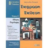 ΕΚΦΡΑΣΗ ΕΚΘΕΣΗ Β' ΕΝΙΑΙΟΥ ΛΥΚΕΙΟΥ (ΠΡΩΤΟΣ ΤΟΜΟΣ)