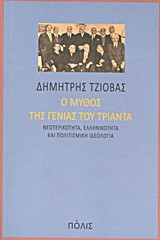 Ο μύθος της γενιάς του Τριάντα