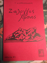 Ζαλογγος Χρονος