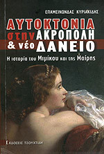 ΑΥΤΟΚΤΟΝΙΑ ΣΤΗΝ ΑΚΡΟΠΟΛΗ ΚΑΙ ΝΕΟ ΔΑΝΕΙΟ