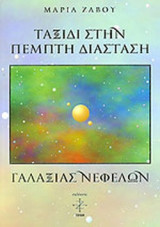ΤΑΞΙΔΙ ΣΤΗΝ ΠΕΜΠΤΗ ΔΙΑΣΤΑΣΗ