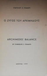 Ο ζυγός του Αρχιμήδους,