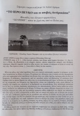 Το Ιερό Πεύκο και οι ασεβείς δενδροκόποι
