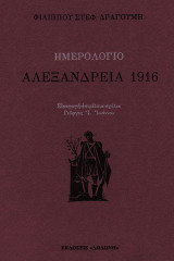 Ημερολόγιο- Αλεξάνδρεια 1916