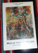 Μαζι με τους αγιους μας1996 βασιλειου σκιαδα
