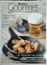 Περιοδικό Gourmet - Ιουν 2012 Τεύχος 68