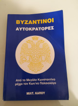 Βυζαντινοι αυτοκράτορες Από το Μεγάλο Κωνσταντίνο μέχρι τον Κων/νο Παλαιολόγο