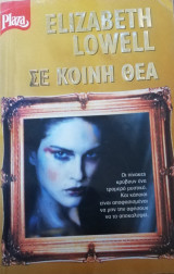 Σε κοινή θέα