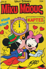 Μίκυ Μάους #704