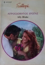 Απροσδόκητος έρωτας Άρλεκιν Συλλογή Νο 2876